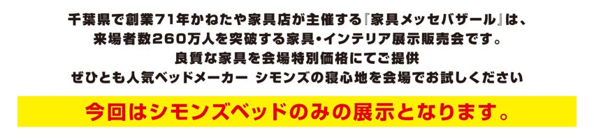 家具メッセバザール