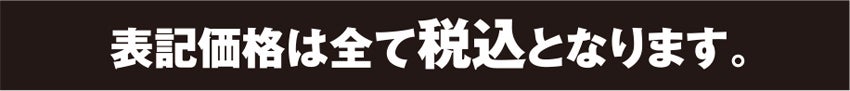 税込