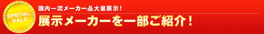 取り扱いメーカー