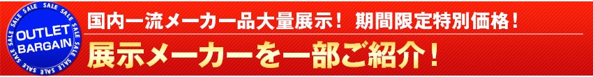 展示メーカーを一部ご紹介！