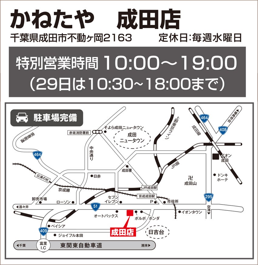かねたや 成田店