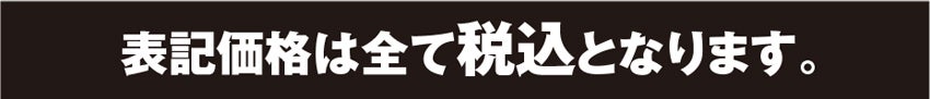 表示価格は全て税込となります