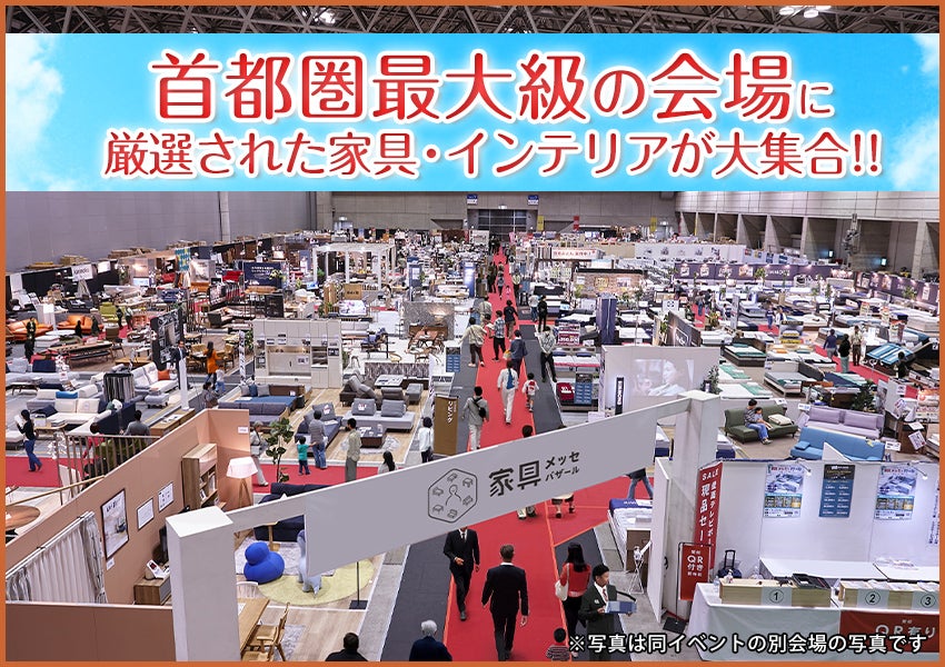 最大級展示面積　家具