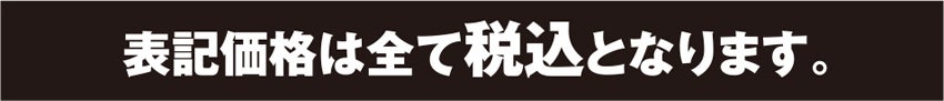 すべて税込価格表記です
