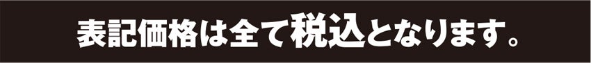 表記価格は全て税込
