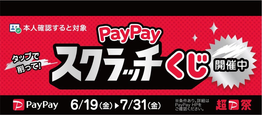 paypayスクラッチくじ