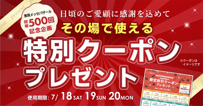 特別クーポンプレゼント