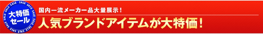 人気ブランドアイテムが大特価！