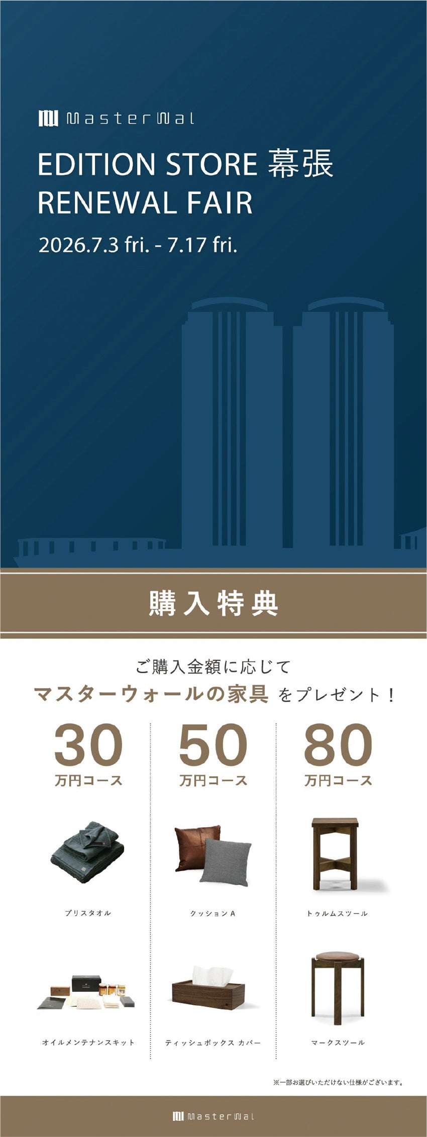 マスターウォールフェア