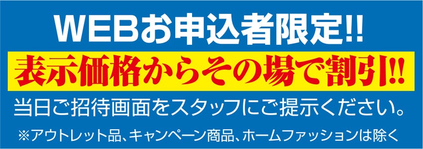 その場でお値引き