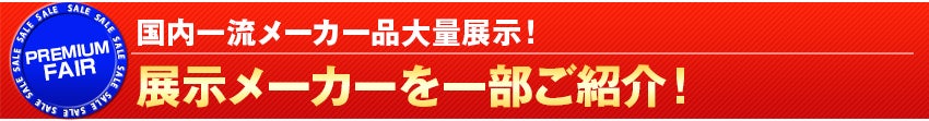 展示メーカーを一部ご紹介！