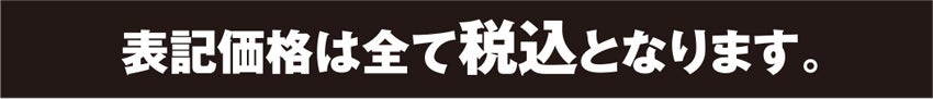 税込