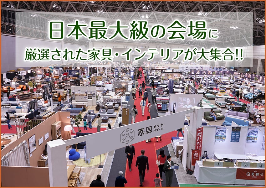 最大級展示面積　家具
