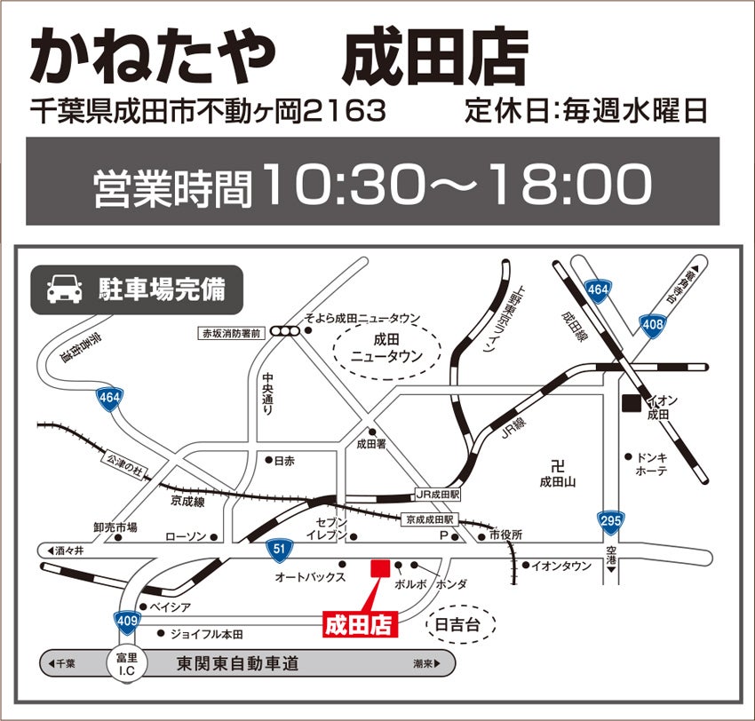 かねたや 成田店