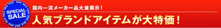 人気ブランドアイテムが大特価！