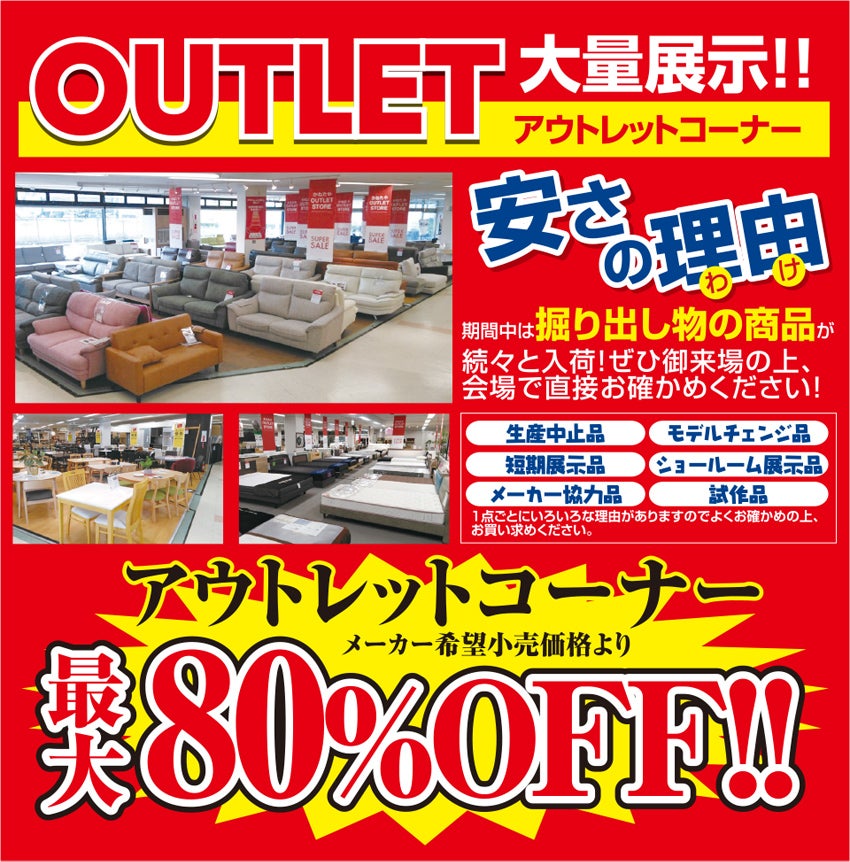 アウトレット大量展示