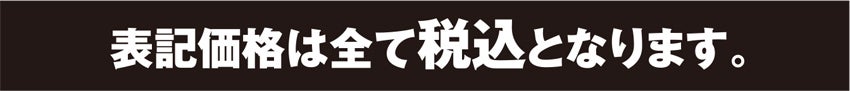 税込価格