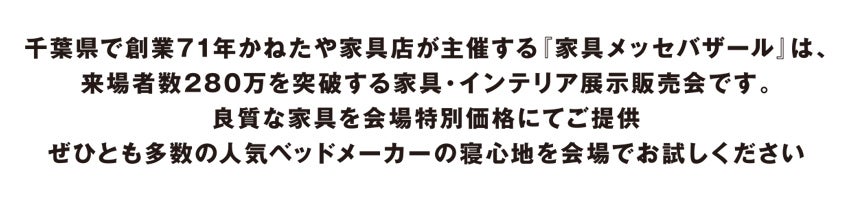 家具メッセバザール