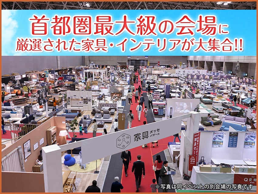 最大級展示面積　家具