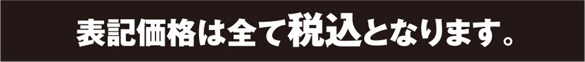 税込