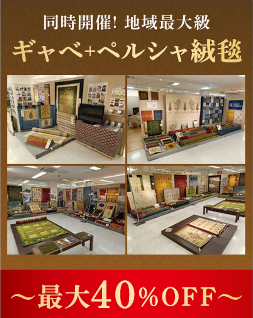 展示メーカー 絨毯