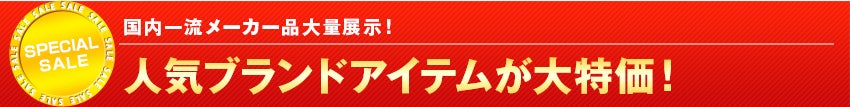 人気ブランドアイテムが大特価!