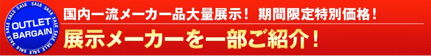 展示メーカーを一部ご紹介！