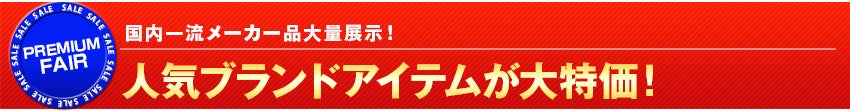 人気ブランドアイテムが大特価！