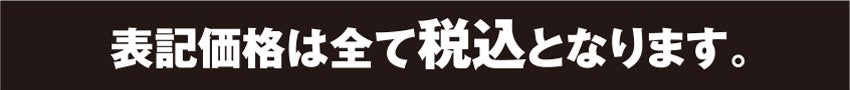 全て税込表記