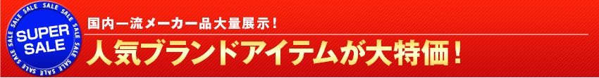 人気ブランドアイテムが大特価！