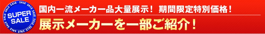 展示メーカーを一部ご紹介！