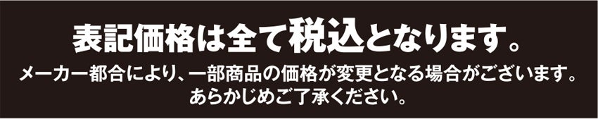 表記価格は全て税込