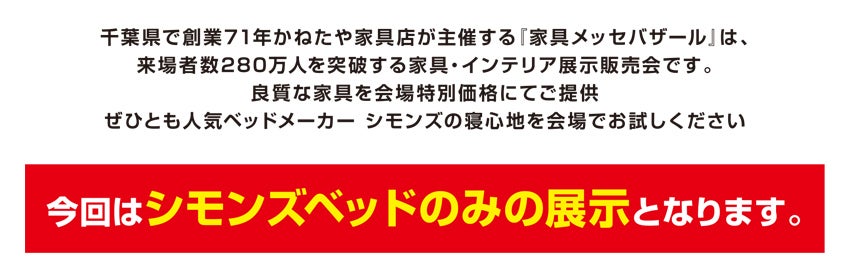 家具メッセバザール