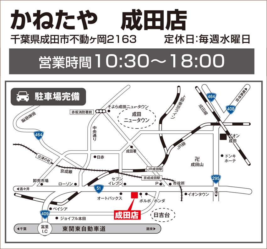 かねたや 成田店