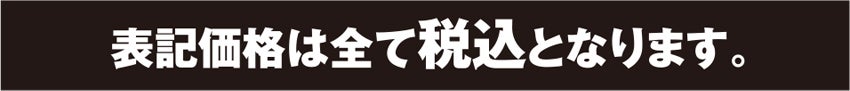 税込