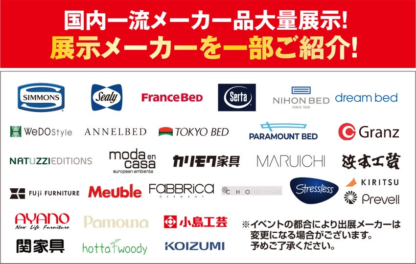 展示メーカーを一部ご紹介！