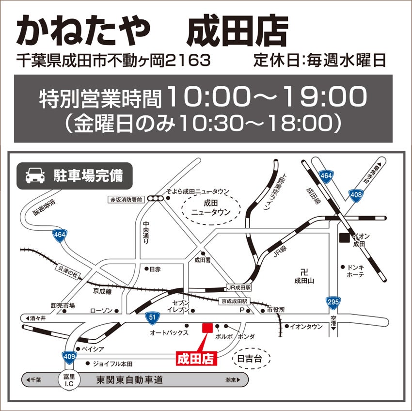 かねたや 成田店