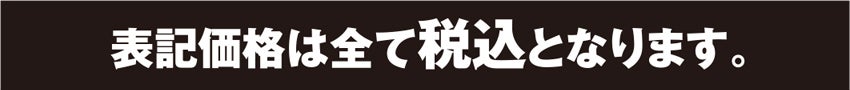 表示価格は全て税込となります