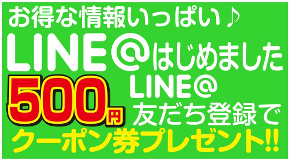 ラインでお得に!