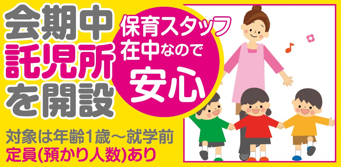 託児所完備!