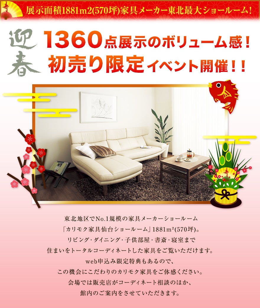 カリモク家具２０２１初売り家具フェア | アウトレット家具(インテリア