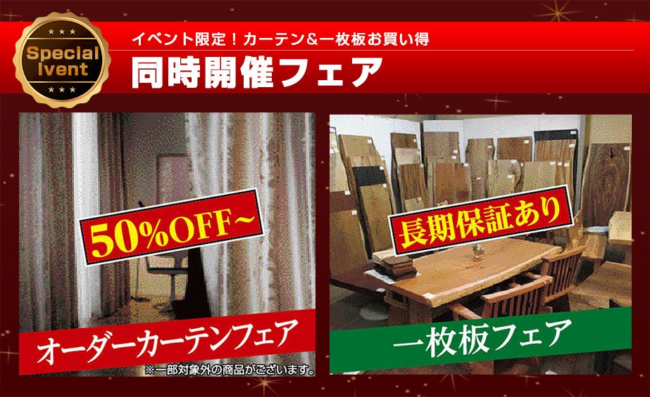 同時開催オーダーカーテンフェア&一枚板フェア