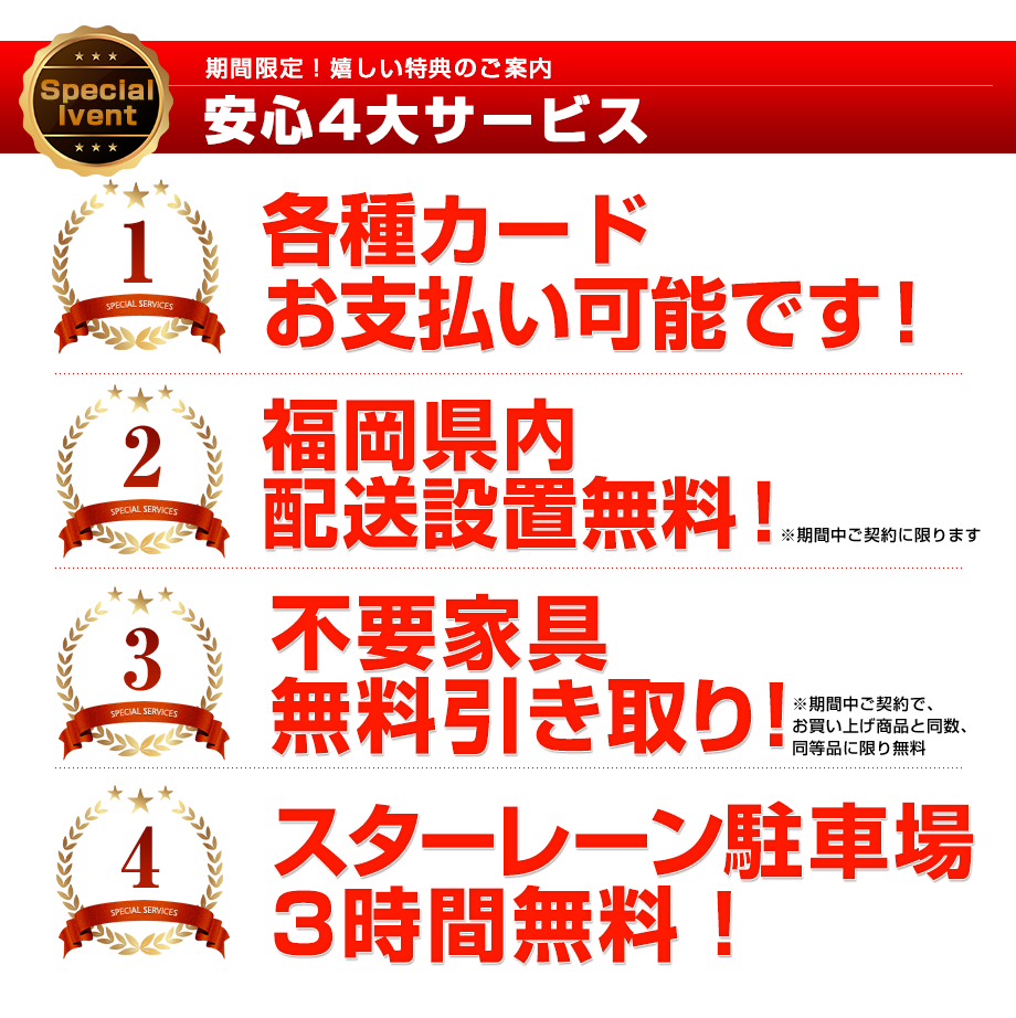 イベント期間限定！4大サービス