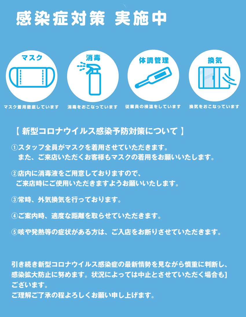 感染症対策