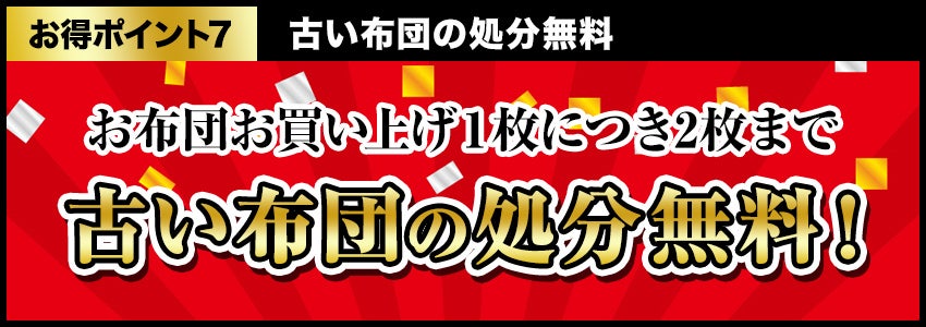 古い布団の処分無料