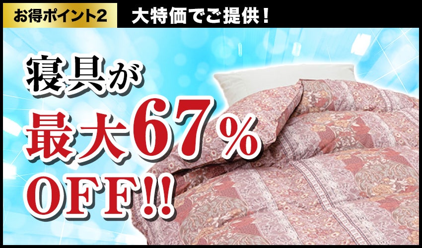 大特価
