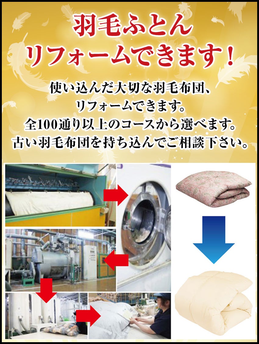 羽毛布団リフォーム