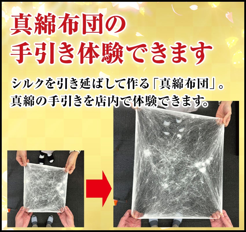 真綿布団手引き体験