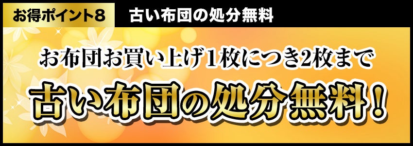 古い布団の処分無料