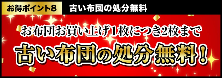 古い布団の処分無料